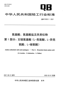 QBT 5633.1-2021 氨基酸、氨基酸盐及其类似物 第1部分：支链氨基酸（L-亮氨酸、L-异