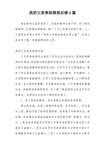 我的父亲焦裕禄观后感4篇