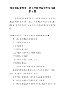 加强家长委员会、家长学校建设说明报告最新4篇