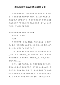 高中校长开学典礼致辞通用4篇