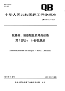 QBT 5633.2-2021 氨基酸、氨基酸盐及其类似物 第2部分：L-谷氨酰胺 