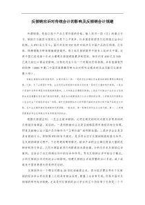 反倾销应诉对传统会计的影响及反倾销会计规避（DOC 75页）