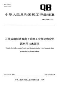 QBT 5544-2021 石英玻璃制造等离子熔制工业循环水余热再利用技术规范 