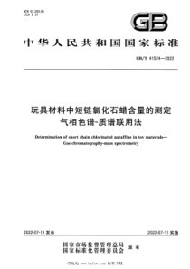 GBT 41524-2022 玩具材料中短链氯化石蜡含量的测定 气相色谱-质谱联用法 