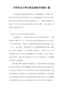 不同专业大学生职业规划书范例3篇