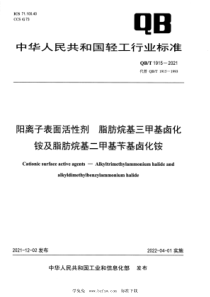 QBT 1915-2021 阳离子表面活性剂 脂肪烷基三甲基卤化铵及脂肪烷基二甲基苄基卤化铵 