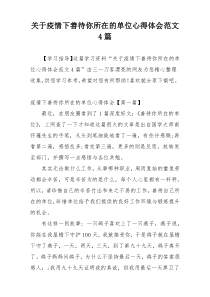 关于疫情下善待你所在的单位心得体会范文4篇