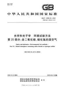 GBT 12085.20-2022 光学和光子学 环境试验方法 第20部分：含二氧化硫、硫化氢的湿空