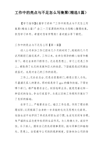 工作中的亮点与不足怎么写集聚（精选5篇）