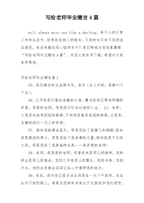 写给老师毕业赠言4篇