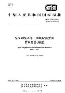 GBT 12085.6-2022 光学和光子学 环境试验方法 第6部分：砂尘 