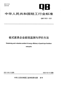 QBT 5623-2021 板式家具企业能效监测与评价方法 