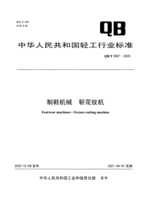 QBT 5567-2020 制鞋机械 斩花纹机 