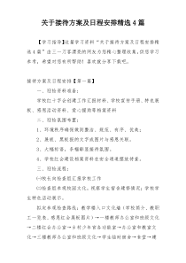 关于接待方案及日程安排精选4篇