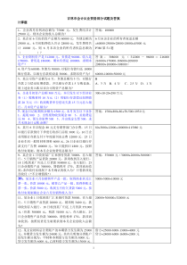 吉林市会计从业资格部分试题及答案