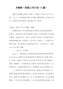 乡镇统一战线工作计划（4篇）