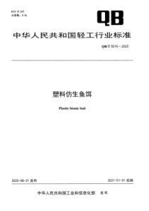 QBT 5516-2020 塑料仿生鱼饵 