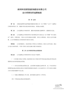 和而泰：会计师事务所选聘制度（XXXX年5月）-深圳和而