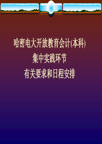 哈密电大开放教育会计(本科)