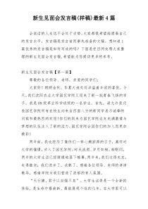 新生见面会发言稿(样稿)最新4篇