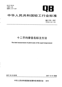 QBT 2100-2007 十二平均律音名标注方法 