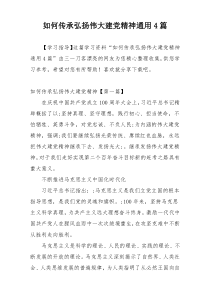 如何传承弘扬伟大建党精神通用4篇