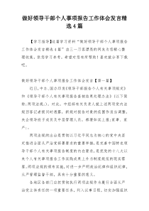 做好领导干部个人事项报告工作体会发言精选4篇