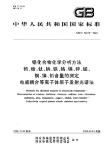 GB∕T 42273-2022 清晰版 锆化合物化学分析方法 钙、铪、钛、钠、铁、铬、镉、锌、锰、铜