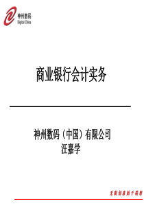 商业银行会计实务培训