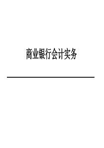 商业银行会计实务培训1