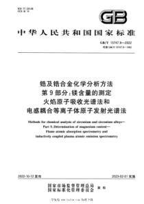 GBT 13747.9-2022 锆及锆合金化学分析方法 第9部分：镁含量的测定 火焰原子吸收光谱法