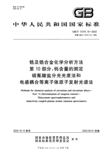 GBT 13747.10-2022 锆及锆合金化学分析方法 第10部分：钨含量的测定 硫氰酸盐分光光