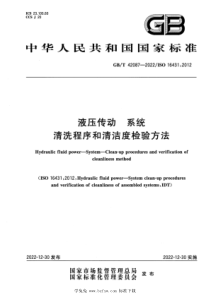 GBT 42087-2022 液压传动 系统 清洗程序和清洁度检验方法 