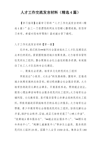 人才工作交流发言材料（精选4篇）