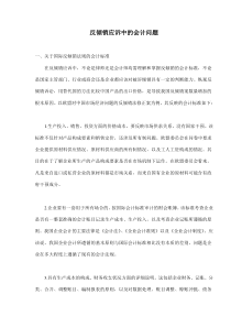 反倾销应诉中的会计问题(doc6)(1)