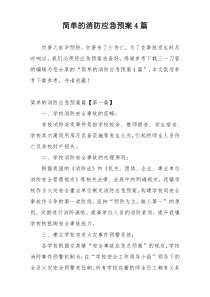 简单的消防应急预案4篇