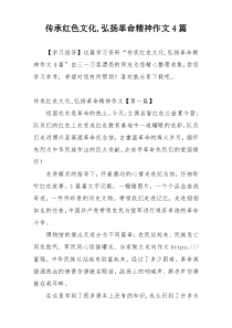 传承红色文化,弘扬革命精神作文4篇