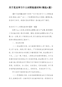 关于党史学习个人对照检查材料（精选4篇）