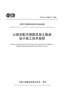 TCECS G：D60-11-2022 公路装配式钢筋混凝土箱涵设计施工技术规程 