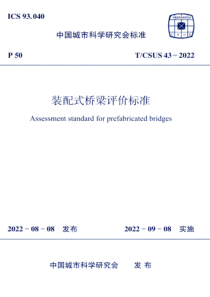 TCSUS 43-2022 装配式桥梁评价标准 