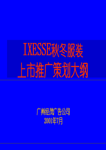 IXESSE秋冬服装上市推广策划大纲(1)