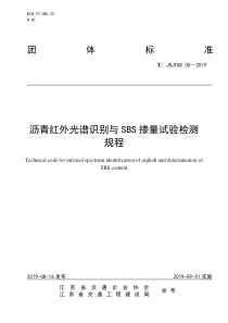 TJSJTQX 05-2019 沥青红外光谱识别与 SBS 掺量试验检测规程 