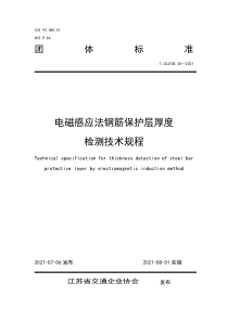 TJSJTQX 20-2021 电磁感应法钢筋保护层厚度检测技术规程 