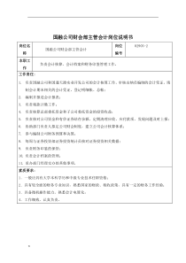 国融公司财会部主管会计岗位说明书