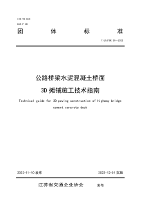 TJSJTQX 30-2022 公路桥梁水泥混凝土桥面3D摊铺施工技术指南 