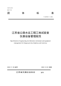 TJSJTQX 31-2022 江苏省公路水运工程工地试验室仪器设备管理规范 