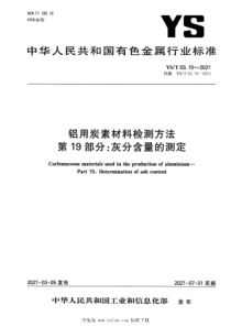 YST 63.19-2021 铝用炭素材料检测方法 第19部分：灰分含量的测定 