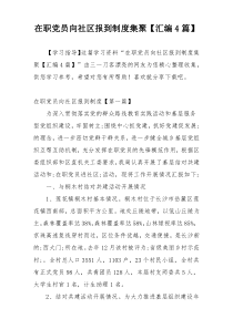 在职党员向社区报到制度集聚【汇编4篇】