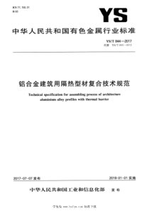 YST 844-2017 铝合金建筑用隔热型材复合技术规范 