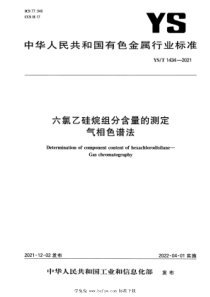 YST 1434-2021 六氯乙硅烷组分含量的测定气相色谱法 